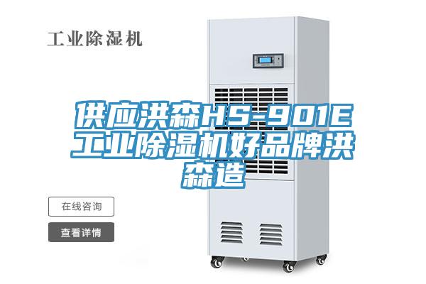供應洪森HS-901E工業杏仁视频APP成人官方污好品牌洪森造