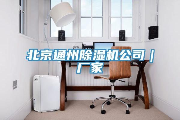 北京通州杏仁视频APP成人官方污公司｜廠家