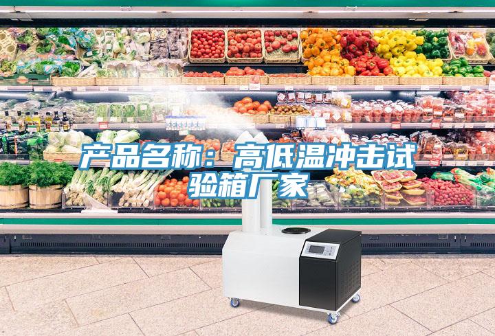 產品名稱：高低溫衝擊試驗箱廠家