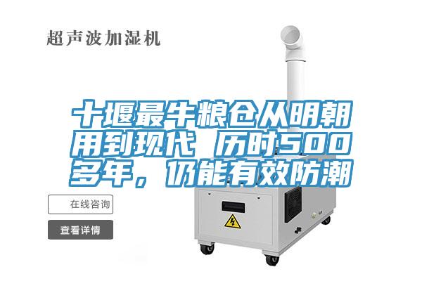 十堰最牛糧倉從明朝用到現代 曆時500多年，仍能有效防潮