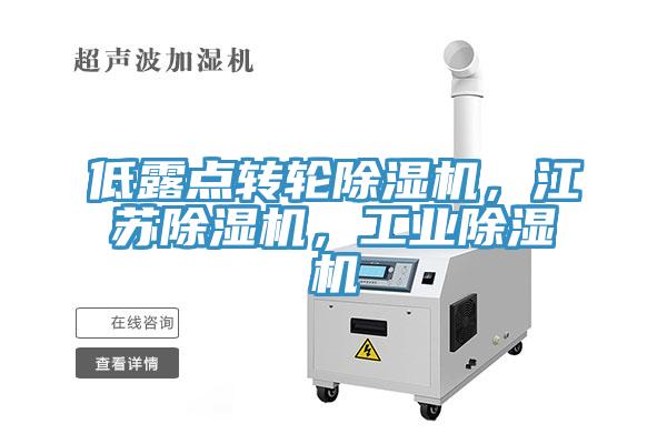 低露點轉輪杏仁视频APP成人官方污，江蘇杏仁视频APP成人官方污，工業杏仁视频APP成人官方污