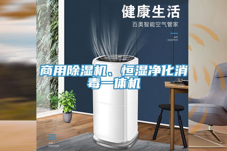 商用杏仁视频APP成人官方污、恒濕淨化消毒一體機