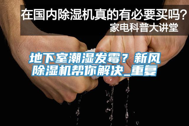 地下室潮濕發黴？新風杏仁视频APP成人官方污幫你解決_重複