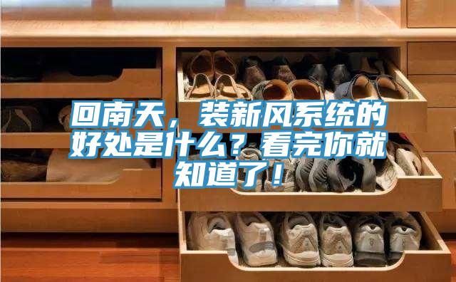 回南天，裝新風係統的好處是什麽？看完你就知道了！