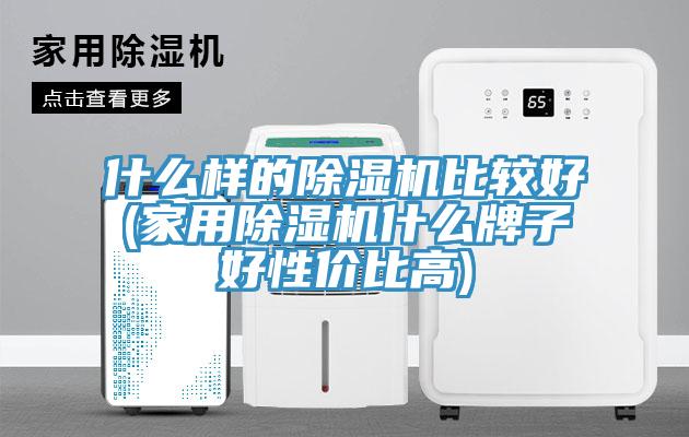 什麽樣的杏仁视频APP成人官方污比較好(家用杏仁视频APP成人官方污什麽牌子好性價比高)
