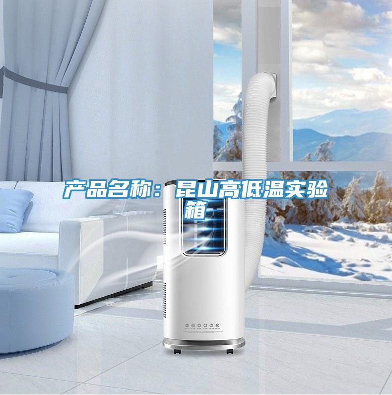 產品名稱：昆山高低溫實驗箱