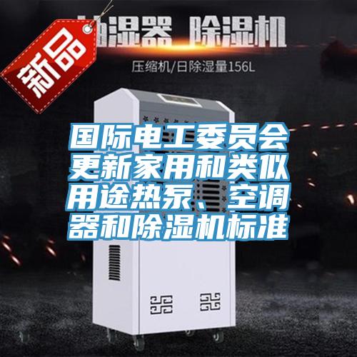 國際電工委員會更新家用和類似用途熱泵、空調器和杏仁视频APP成人官方污標準