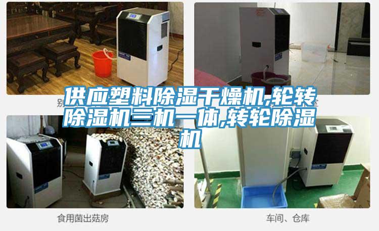 供應塑料除濕幹燥機,輪轉杏仁视频APP成人官方污三機一體,轉輪杏仁视频APP成人官方污
