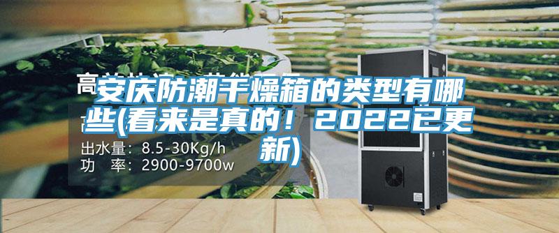 安慶防潮幹燥箱的類型有哪些(看來是真的！2022已更新)