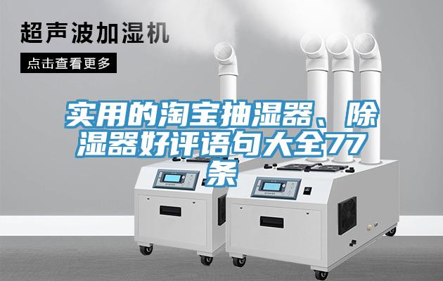 實用的淘寶抽濕器、除濕器好評語句大全77條