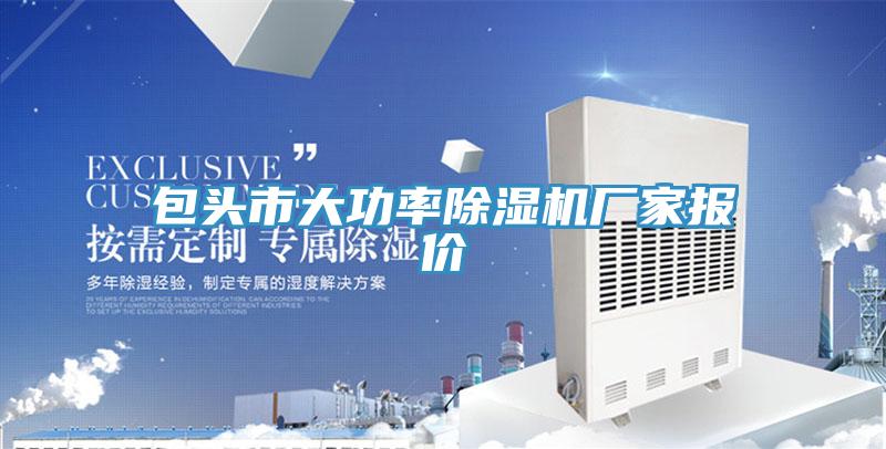 包頭市大功率杏仁视频APP成人官方污廠家報價
