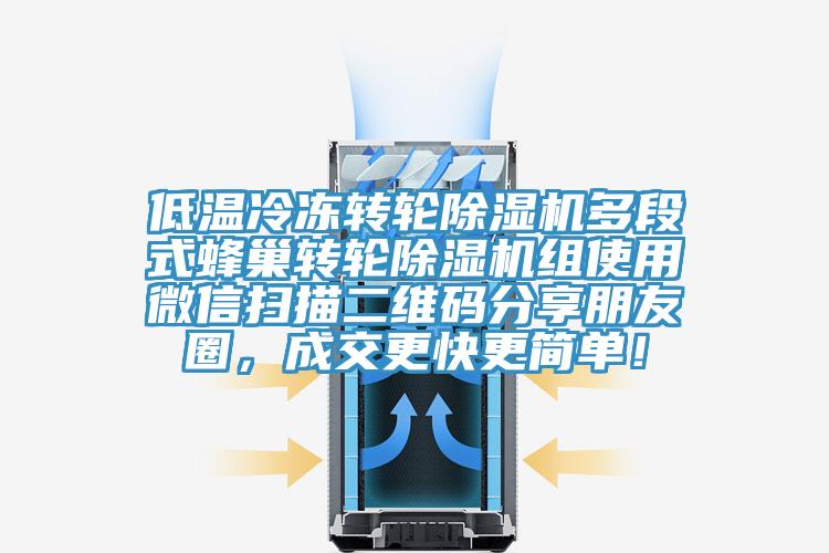 低溫冷凍轉輪杏仁视频APP成人官方污多段式蜂巢轉輪杏仁视频APP成人官方污組使用微信掃描二維碼分享朋友圈，成交更快更簡單！