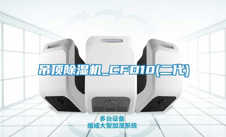 吊頂杏仁视频APP成人官方污_CFD10(二代)