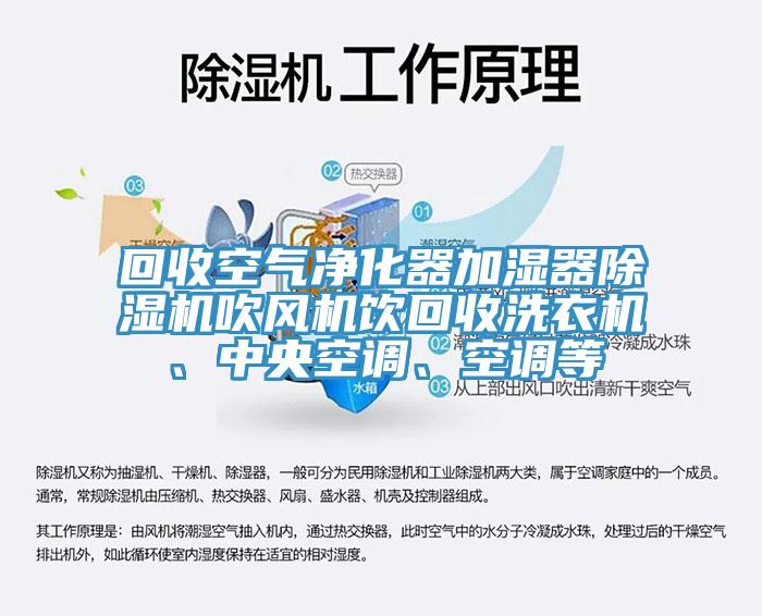 回收空氣淨化器加濕器杏仁视频APP成人官方污吹風機飲回收洗衣機、中央空調、空調等