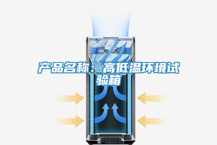 產品名稱：高低溫環境試驗箱