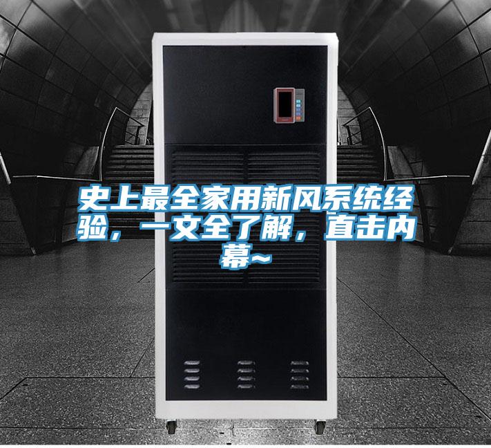 史上最全家用新風係統經驗，一文全了解，直擊內幕~