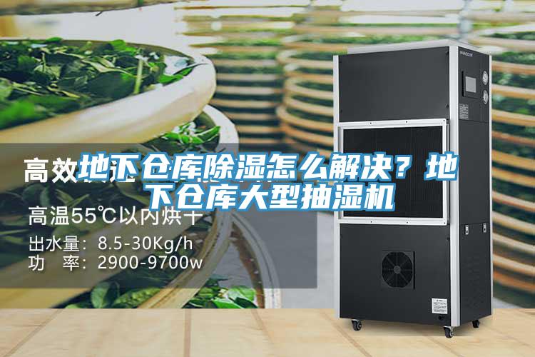 地下倉庫除濕怎麽解決？地下倉庫大型抽濕機