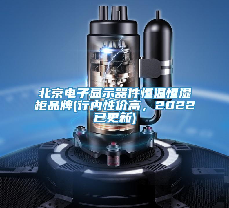 北京電子顯示器件恒溫恒濕櫃品牌(行內性價高，2022已更新)