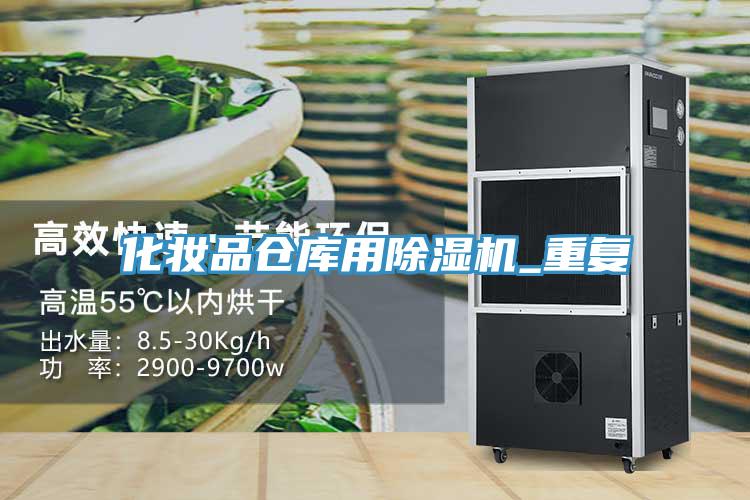 化妝品倉庫用杏仁视频APP成人官方污_重複