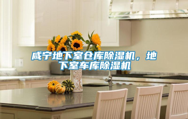鹹寧地下室倉庫杏仁视频APP成人官方污，地下室車庫杏仁视频APP成人官方污