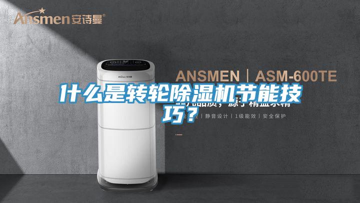 什麽是轉輪杏仁视频APP成人官方污節能技巧？