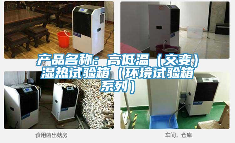 產品名稱：高低溫（交變）濕熱試驗箱（環境試驗箱係列）