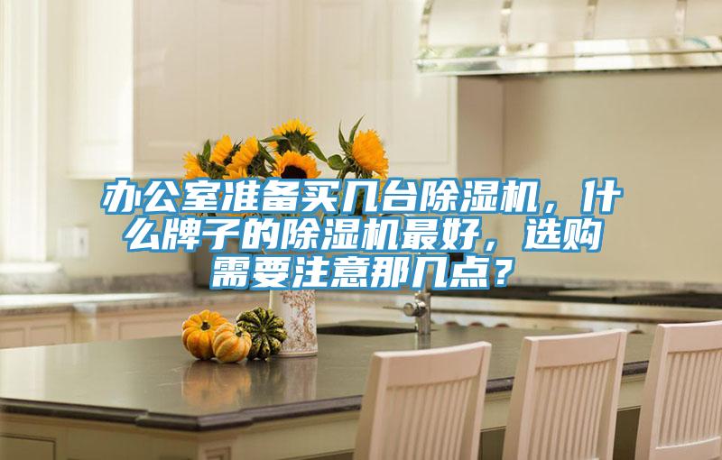 辦公室準備買幾台杏仁视频APP成人官方污，什麽牌子的杏仁视频APP成人官方污最好，選購需要注意那幾點？