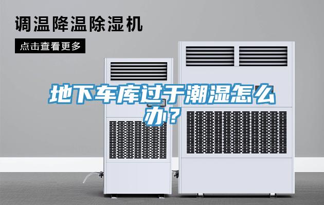 地下車庫過於潮濕怎麽辦？