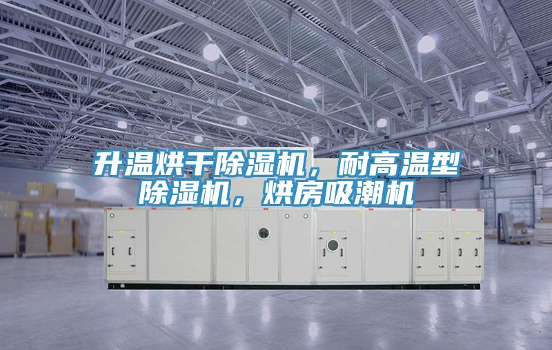 升溫烘幹杏仁视频APP成人官方污，耐高溫型杏仁视频APP成人官方污，烘房吸潮機