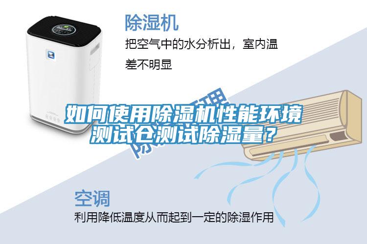 如何使用杏仁视频APP成人官方污性能環境測試倉測試除濕量？