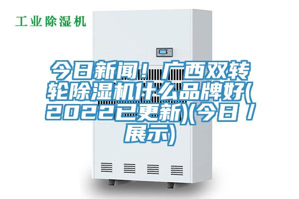 今日新聞！廣西雙轉輪杏仁视频APP成人官方污什麽品牌好(2022已更新)(今日／展示)