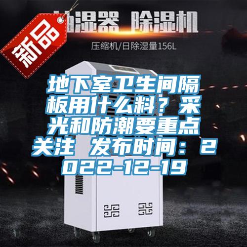 地下室衛生間隔板用什麽料？采光和防潮要重點關注 發布時間：2022-12-19