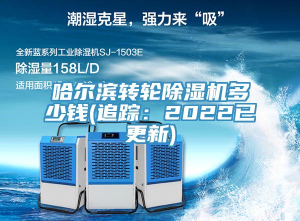 哈爾濱轉輪杏仁视频APP成人官方污多少錢(追蹤：2022已更新)