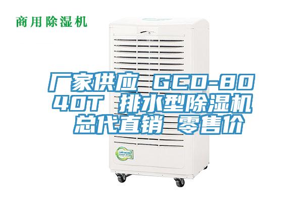 廠家供應 GCD-8040T 排水型杏仁视频APP成人官方污 總代直銷 零售價