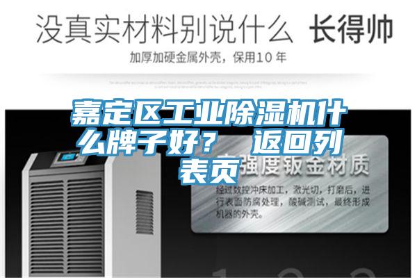 嘉定區工業杏仁视频APP成人官方污什麽牌子好？ 返回列表頁