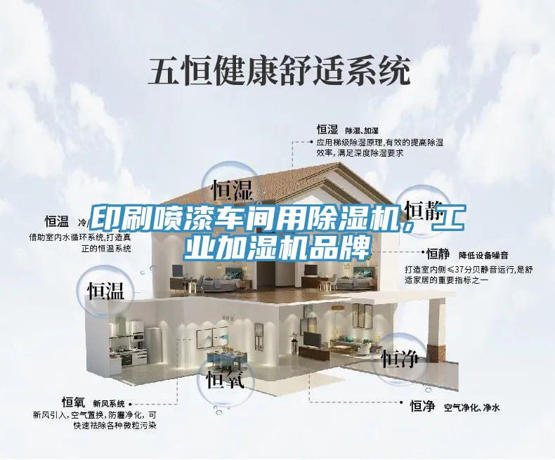 印刷噴漆車間用杏仁视频APP成人官方污，工業加濕機品牌