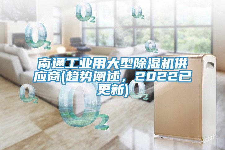 南通工業用大型杏仁视频APP成人官方污供應商(趨勢闡述，2022已更新)