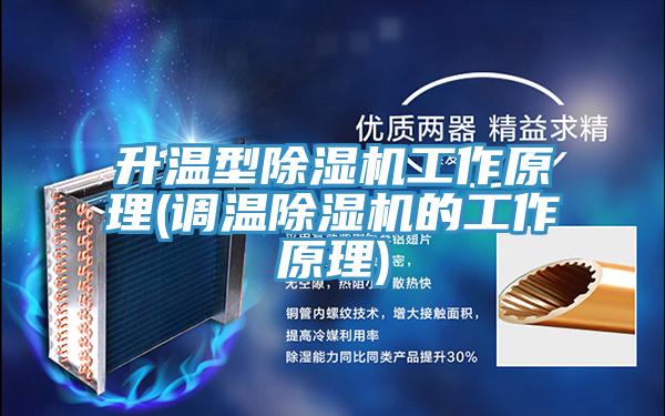 升溫型杏仁视频APP成人官方污工作原理(調溫杏仁视频APP成人官方污的工作原理)