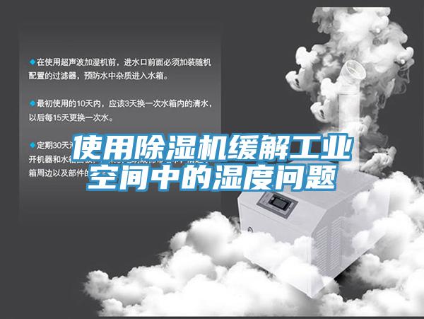 使用杏仁视频APP成人官方污緩解工業空間中的濕度問題