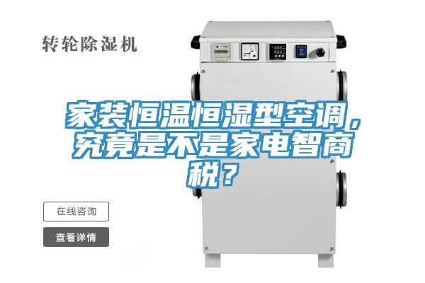 家裝恒溫恒濕型空調，究竟是不是家電智商稅？