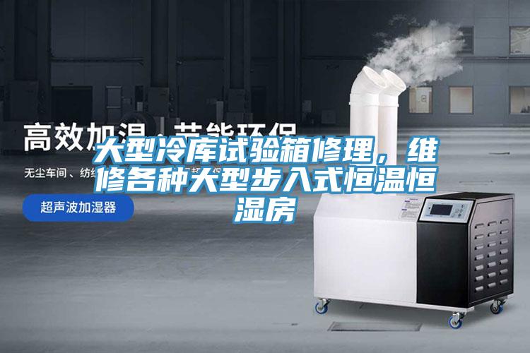 大型冷庫試驗箱修理，維修各種大型步入式恒溫恒濕房