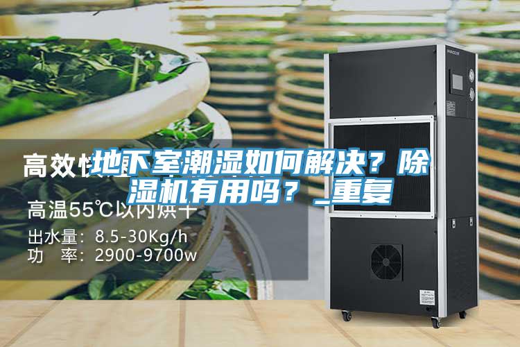 地下室潮濕如何解決？杏仁视频APP成人官方污有用嗎？_重複