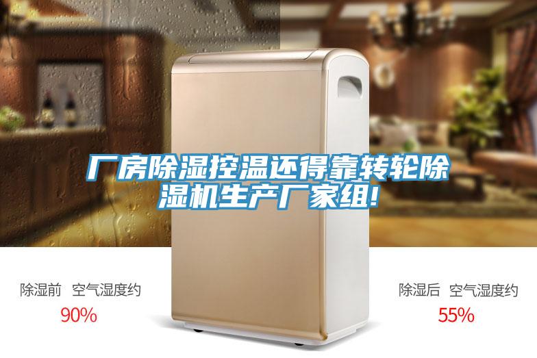 廠房除濕控溫還得靠轉輪杏仁视频APP成人官方污生產廠家組!