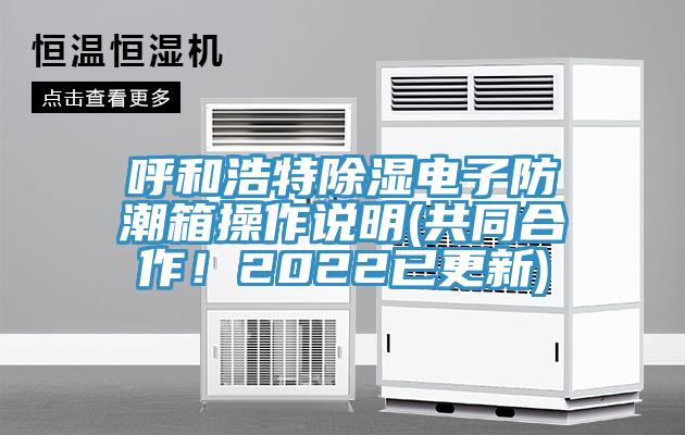 呼和浩特除濕電子防潮箱操作說明(共同合作！2022已更新)