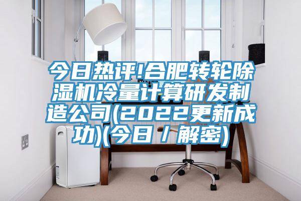 今日熱評!合肥轉輪杏仁视频APP成人官方污冷量計算研發製造公司(2022更新成功)(今日／解密)