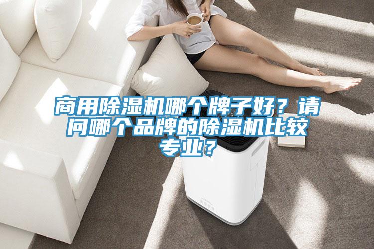 商用杏仁视频APP成人官方污哪個牌子好？請問哪個品牌的杏仁视频APP成人官方污比較專業？