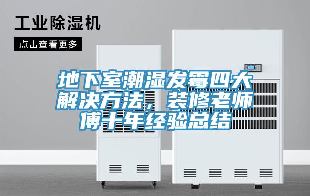 地下室潮濕發黴四大解決方法，裝修老師傅十年經驗總結