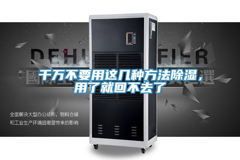 千萬不要用這幾種方法除濕，用了就回不去了