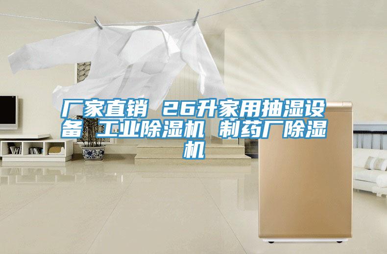 廠家直銷 26升家用抽濕設備 工業杏仁视频APP成人官方污 製藥廠杏仁视频APP成人官方污