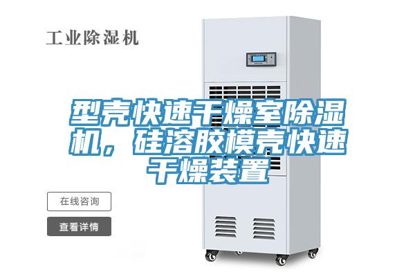 型殼快速幹燥室杏仁视频APP成人官方污，矽溶膠模殼快速幹燥裝置